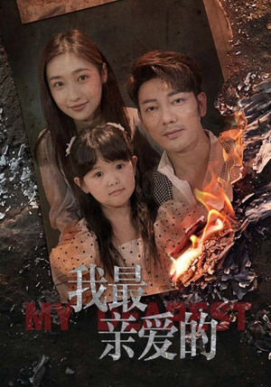 我最亲爱的（44集）热门短剧在线看