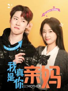 我真是你亲妈（90集）热门短剧来袭