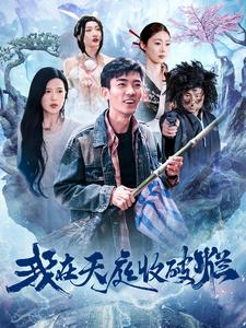 我在天庭收破烂（98集）最新火爆短剧