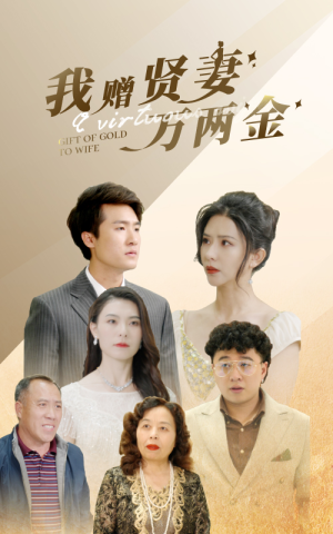 我赠贤妻万两金（81集）爱上了这部剧了
