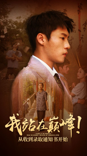 我站在巅峰！从收到录取通知书开始（68集）热门短剧来袭