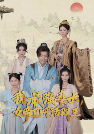 我，最强毒士，女帝直呼活阎王（81集）最新热剧免费看