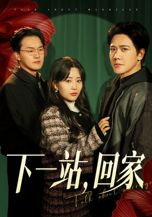 下一站，回家（42集）在哪看是免费的