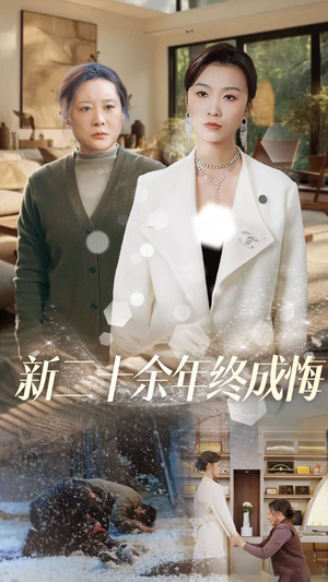 新二十余年终成悔（43集）剧情简介