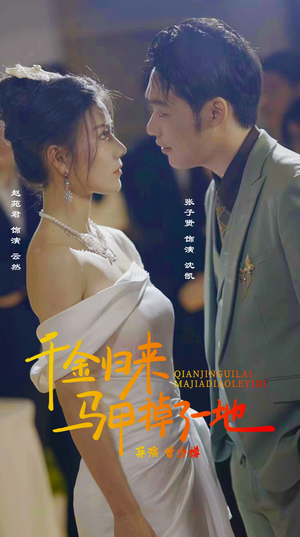 新版：千金归来马甲掉了一地（20集）免费版