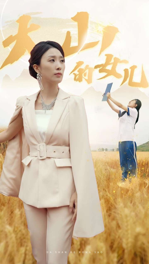 新版：大山的女儿（78集）贝贝短剧分享