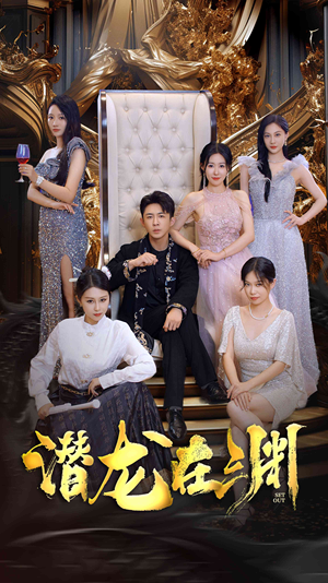 新版：潜龙在渊（37集）全剧免费观看