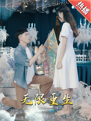 新版：无限重生（100集）全集我都看完了