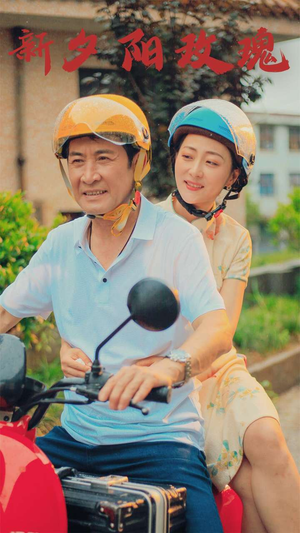 新版：夕阳玫瑰（62集）更新时间一览表
