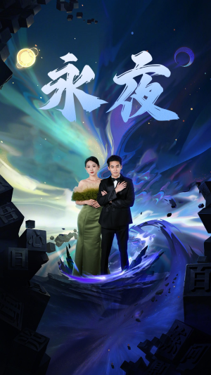 新版：永夜（79集）古装短剧热播
