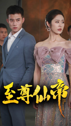 新版：至尊仙帝（74集）悬疑短剧推荐