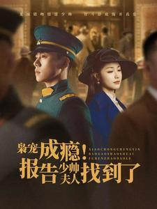 枭宠成瘾报告少帅夫人找到了（85集）小短剧推荐