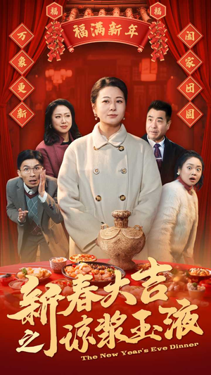 新春大吉之琼浆玉液（61集）短剧追到爽