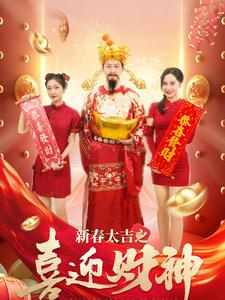 新春大吉之喜迎财神（88集）好看吗