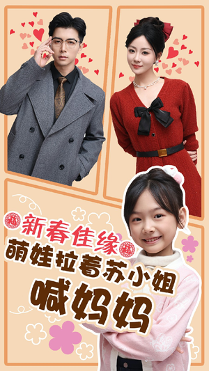 新春佳缘萌娃拉着苏小姐喊妈妈（56集）免费短剧就是爽
