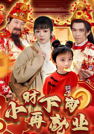 小财下岗再就业（30集）一口气看完全集