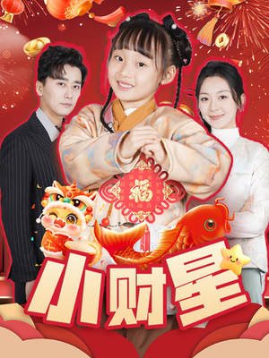 小财星（62集）短剧全集抢先看