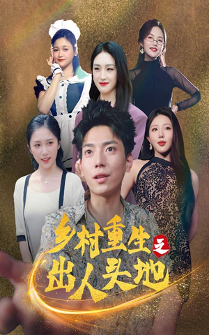 乡村重生之出人头地（84集）流畅播放免费看