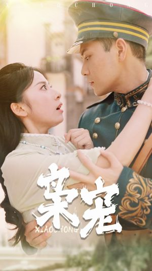 枭宠（59集）这部短剧太好看
