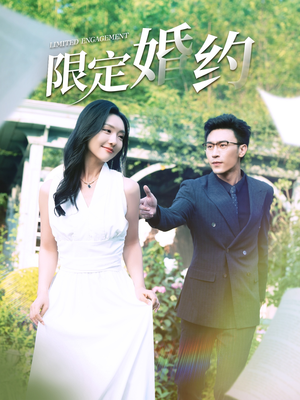 限定婚约（100集）全集免费看短剧