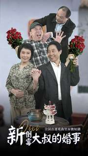 新倒霉大叔的婚事（80集）追短剧太上头了