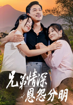 兄弟情深之恩怨分明（60集）免费看短剧