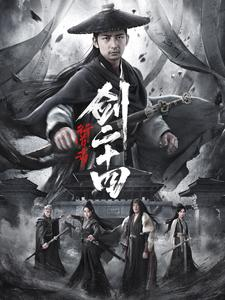 行道者之剑二十四（80集）无需会员免费看