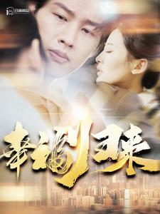 幸福归来（115集）西瓜短剧免费看