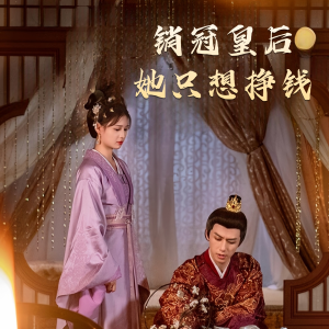 销冠皇后她只想挣钱（74集）短剧追不停