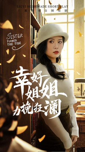 幸好姐姐力挽狂澜（66集）爆火短剧抢先看