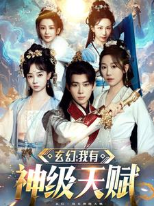 玄幻我有神级天赋（80集）小短剧抢先看