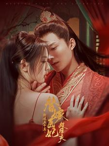 新婚夜和离替嫁医妃超旺夫（91集）好看短剧追不停
