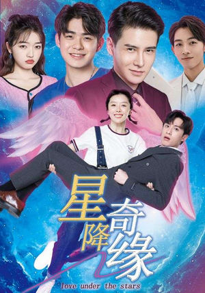 星降奇缘（88集）最新热门短剧