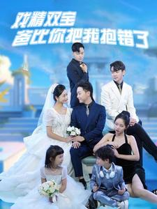 戏精双宝爸比你把我抱错了（101集）免费短剧完整版
