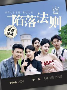陷落法则（100集）短剧免费看