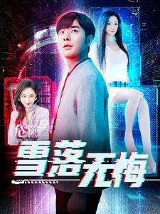 雪落无悔（102集）百亿短剧抢先看