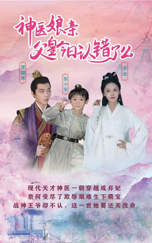 神医娘亲：父王今日认错了么（101集）女主角是谁