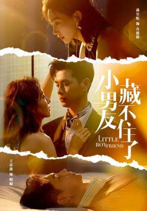 小男友藏不住了（81集）更新时间一览表