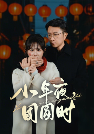 小年夜，团圆时（35集）短剧热播推荐