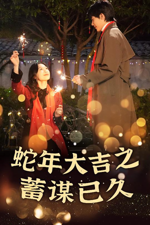 新年之假戏真做（40集）夸克网盘在线看