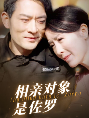 相亲对象是佐罗（66集）视频在线看