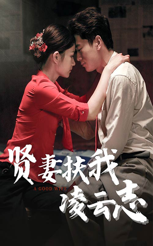 贤妻扶我凌云志（71集）一起追生活短剧