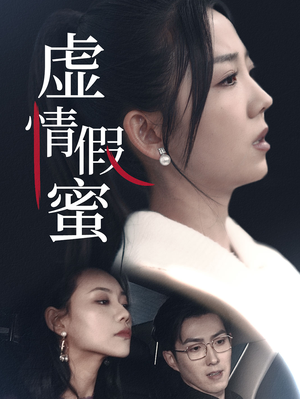 虚情假蜜（30集）海量短剧免费看