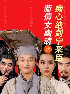 新倩女幽魂之痴心绝剑宁采臣（30集）短剧热门分享
