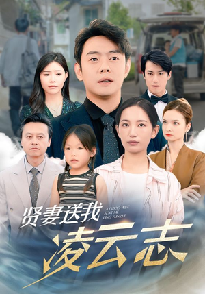 贤妻送我凌云志（76集）短剧热播抢先看