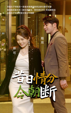 昔日情分今朝断（50集）在哪看免费