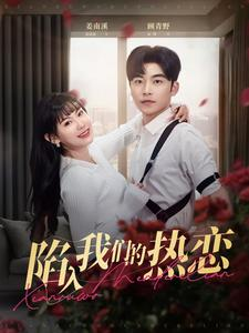 陷入我们的热恋（65集）红果免费看短剧