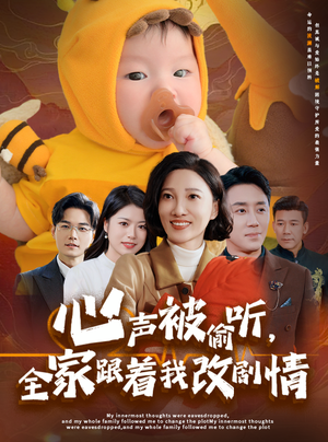 心声被偷听全家跟着我改剧情（63集）流畅播放免费看