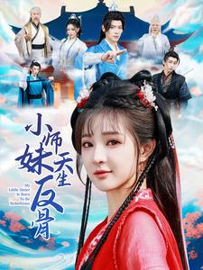 小师妹天生反骨（76集）看到大结局
