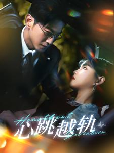 心跳越轨（99集）真的太精彩了
